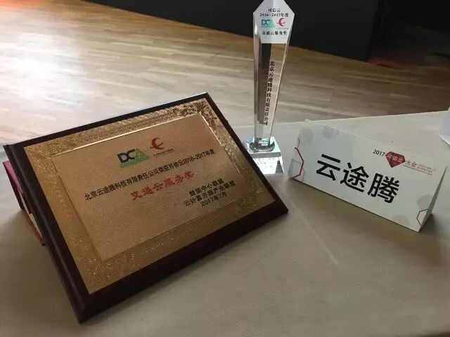云途腾发力交通行业云 铁信云摘得2017可信云两项大奖
