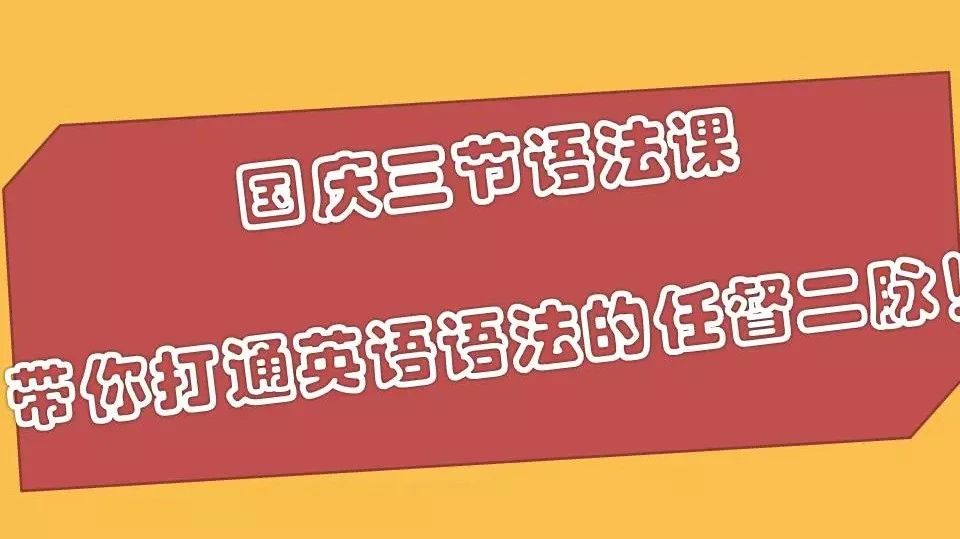 国庆三节词法课丨助你打通英语语法的任督二脉