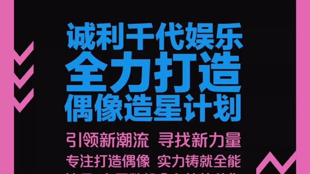 姜武黄圣依陈志朋杜德伟…诚利千代造星计划!招聘新人!