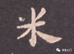 转书法字法五条上紧下松左敛右伸内聚外展点画呼应黄金分割