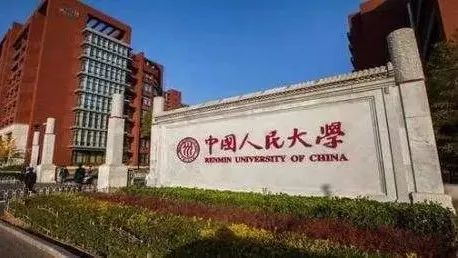 盛世危言:中国人民大学还是中国的top3高校吗?