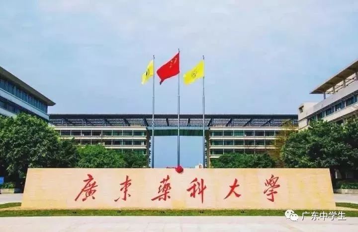 广东药科大学