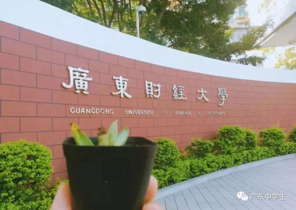 广东财经大学