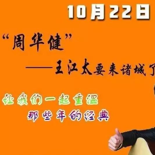 “周华健”来诸城啦!