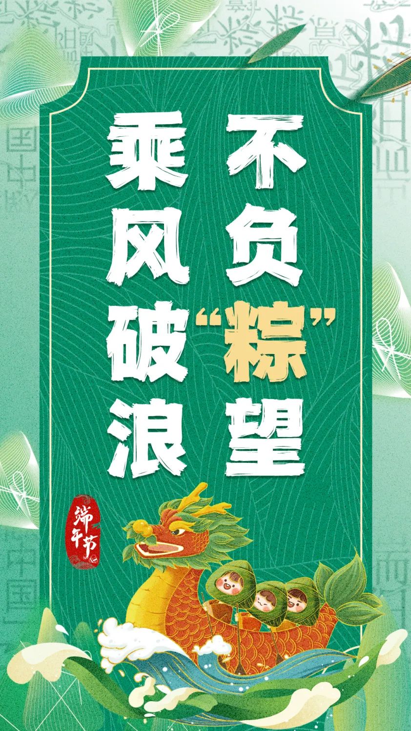 乘风破浪 不负“粽”望.jpg