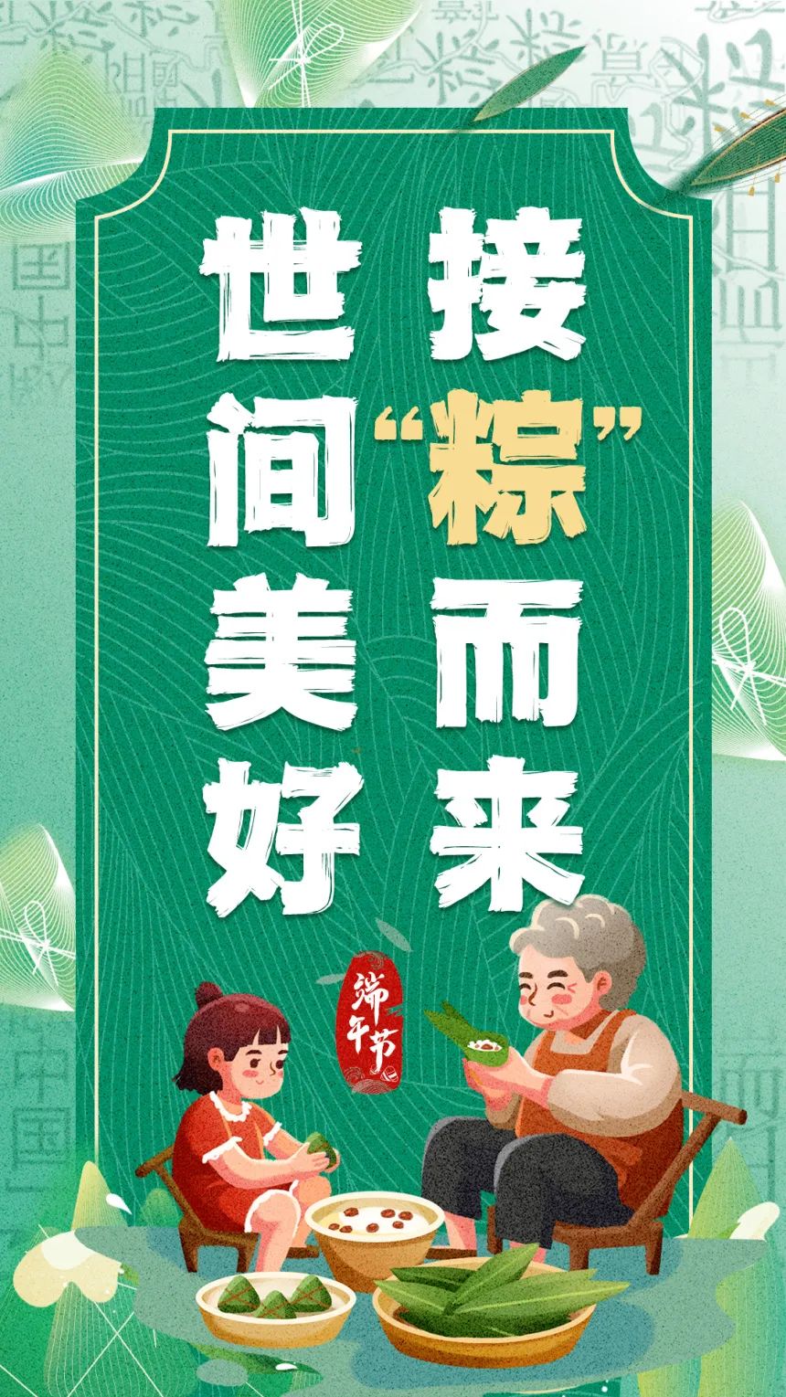 世间美好 接“粽”而来.jpg
