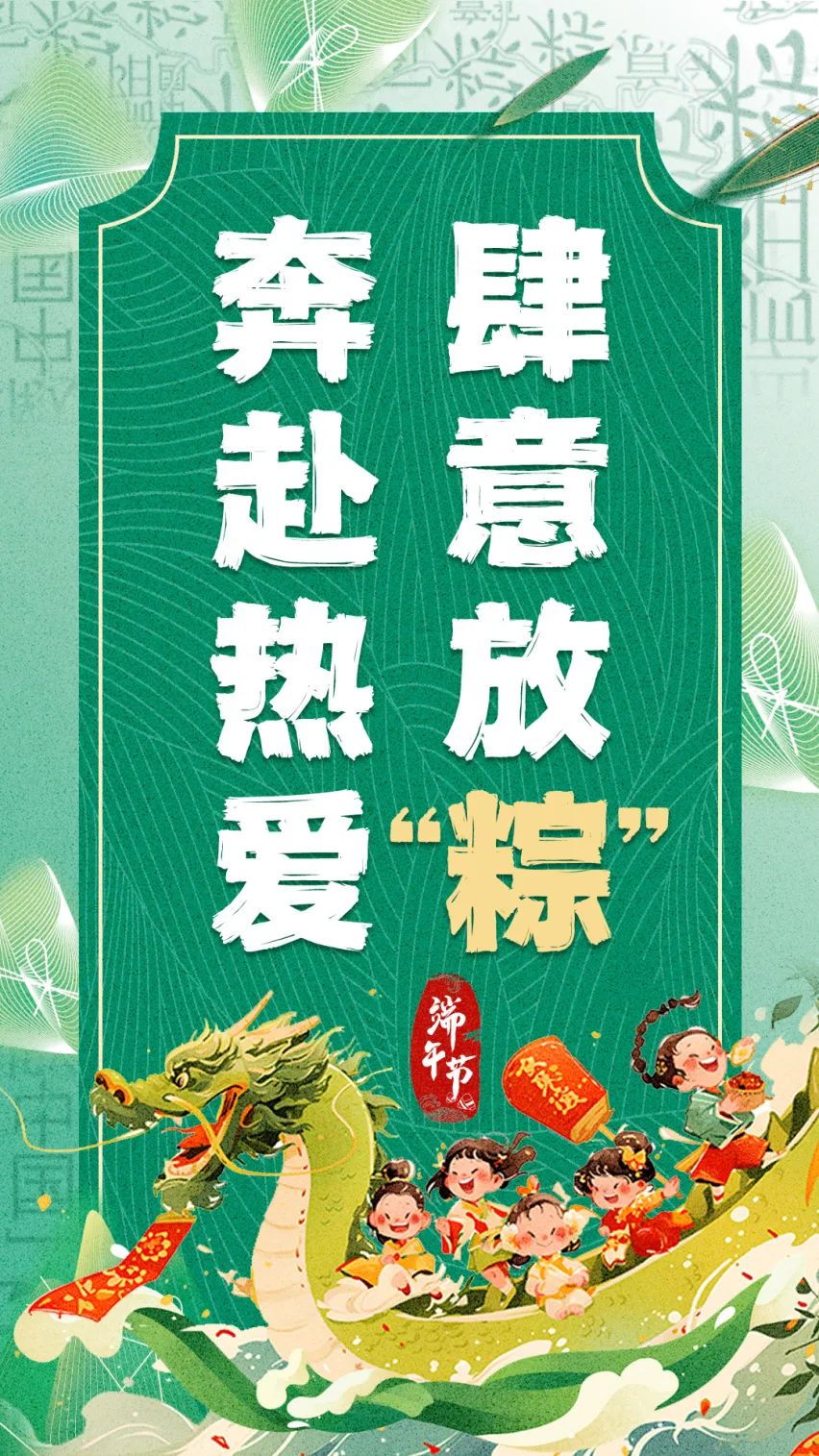 奔赴热爱 肆意放“粽”.jpg