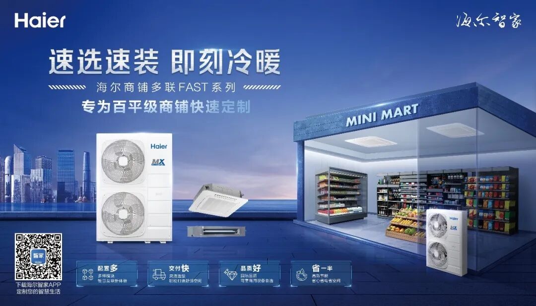 主打一个“快”！海尔商铺多联 FAST 系列上市