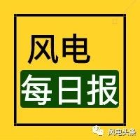 风电每日报，3分钟·纵览风电事！（7月30日）