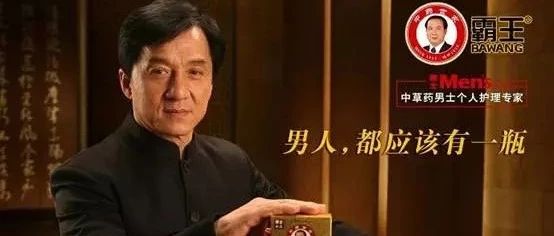 成龙代言过的霸王洗发水,现在怎么样了?