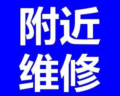 中央空调维修附近上门电话199 7344 3388【距离328米】