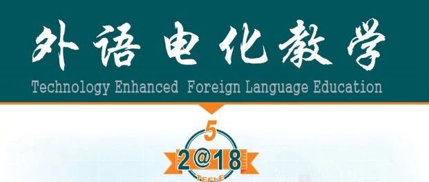 外语电化教学2018年第5期目录