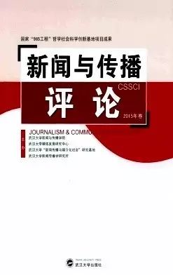 推荐CSSCI来源集刊《新闻与传播评论》增期改版征稿启事及《新闻与传播研究》2017年第2期 | 刺猬学术（114） 