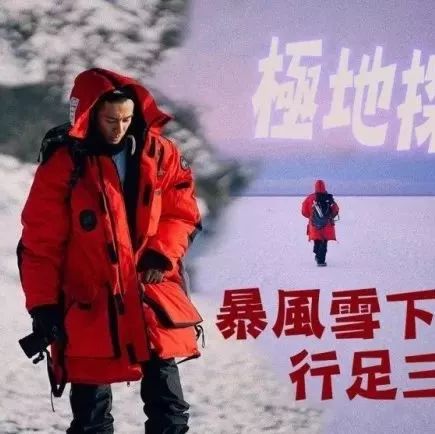 挑战自我!周柏豪极地暴风雪步行三个钟