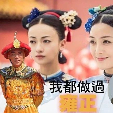 《延禧攻略》有他份?钟镇涛演过乾隆爸爸