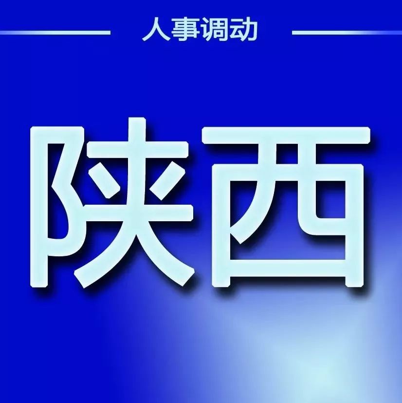 陕西任免