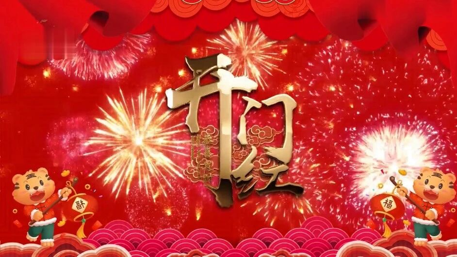 大年初一，《开门红》！