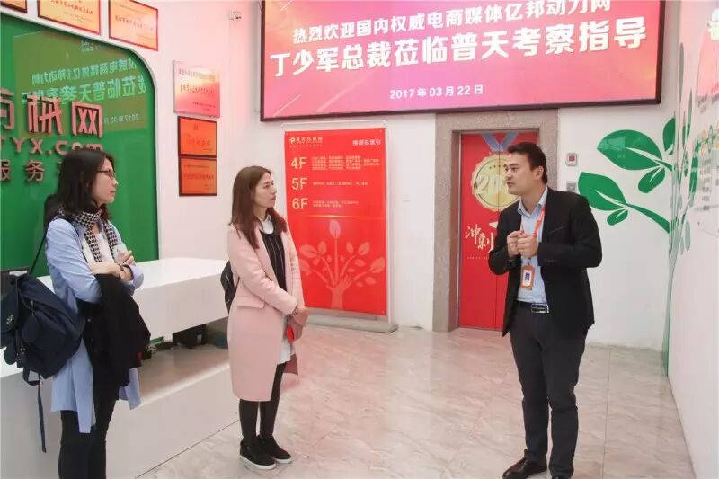 国内权威电商媒体亿邦动力网高层考察普天