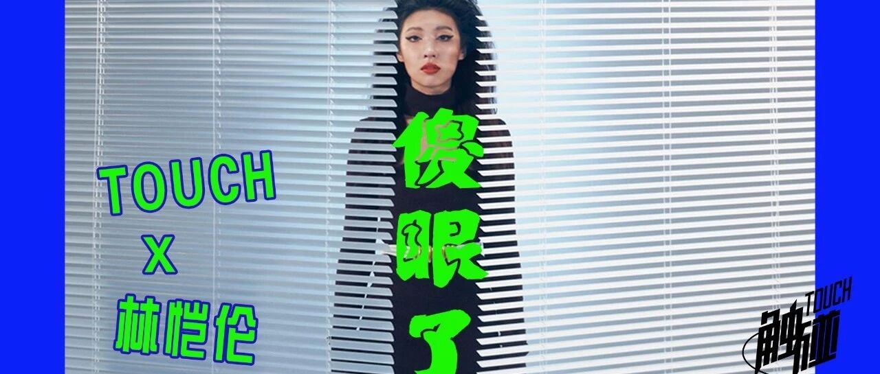 #漫游旅店#林恺伦:《SHA YAN》直拳出击,98年唱作女孩儿击破桎梏开启音乐新世代