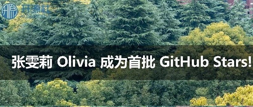 张雯莉 Olivia 成为首批 GitHub Stars!