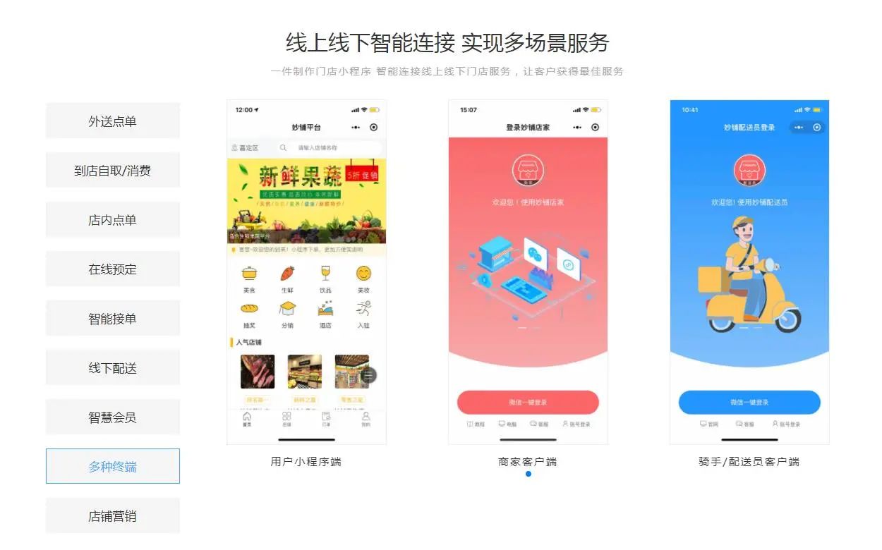 妙铺餐饮外卖|扫码点单|订餐|商城小程序