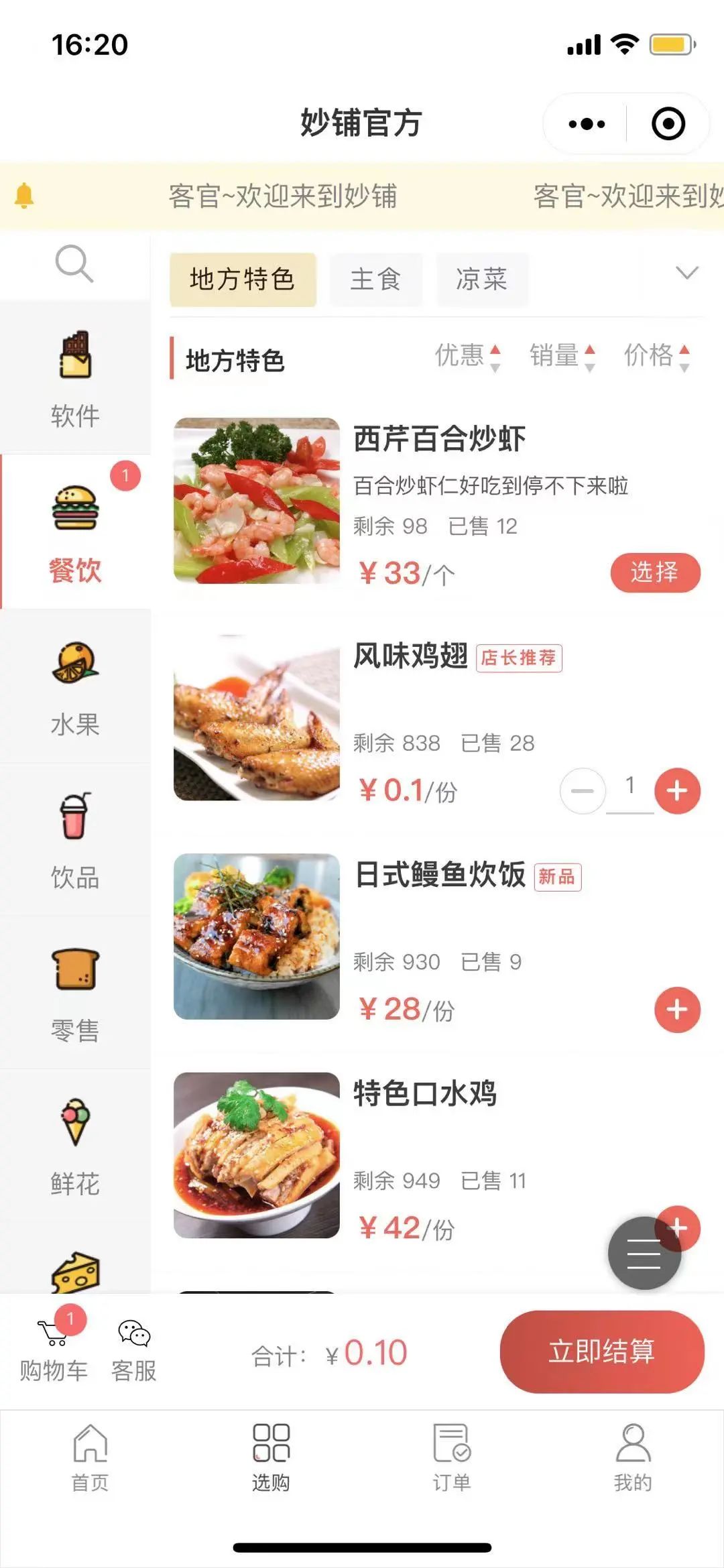 妙铺餐饮外卖|扫码点单|订餐|商城小程序