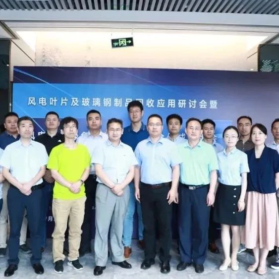 东方风力发电网风电叶片绿色回收与应用联合体在京成立 助推产业绿色可持续发展