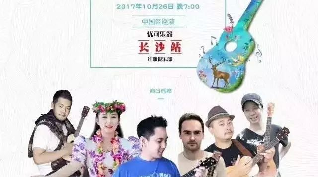 今晚 |【优可乐器】2017国际ukulele嘉年华中国巡演(长沙站)