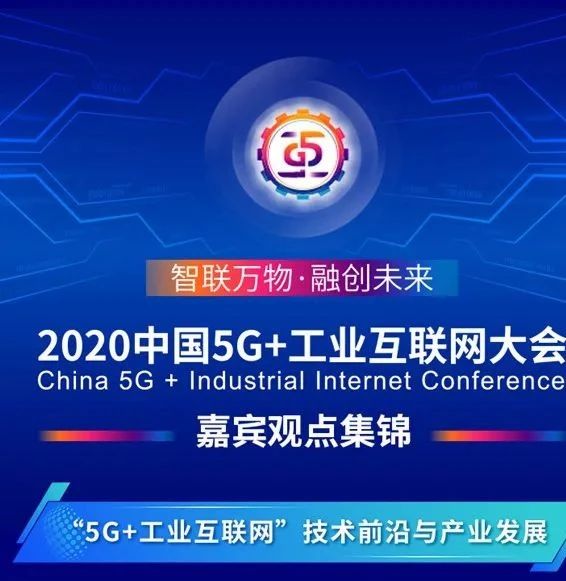 图看：2020年中国5G+工业互联网大会20位嘉宾观点集锦