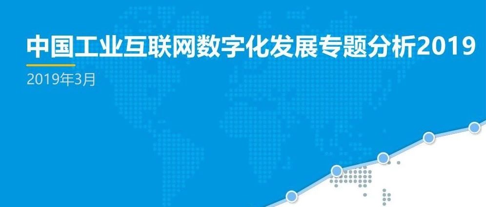 研究报告 | 中国工业互联网数字化发展专题分析