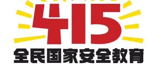 全民国家安全教育日,这些你要知道!