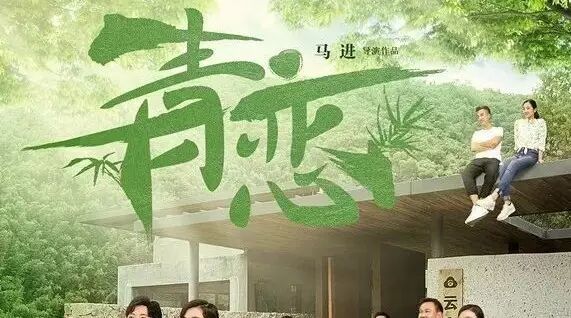 锁定央视黄金档看安吉!电视剧《青恋》明晚登陆CCTV1…