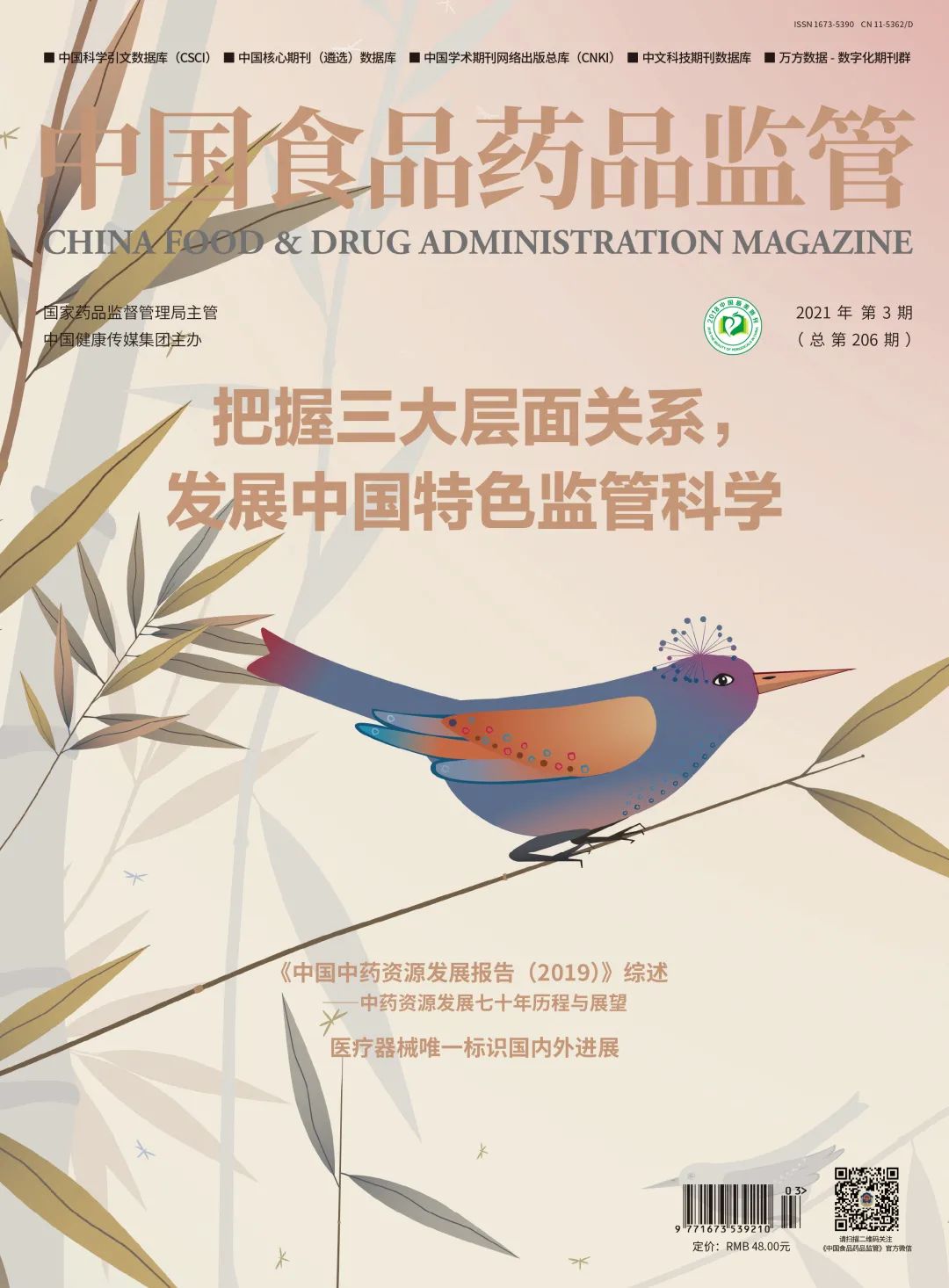 速览|《中国食品药品监管》杂志2021年第3期