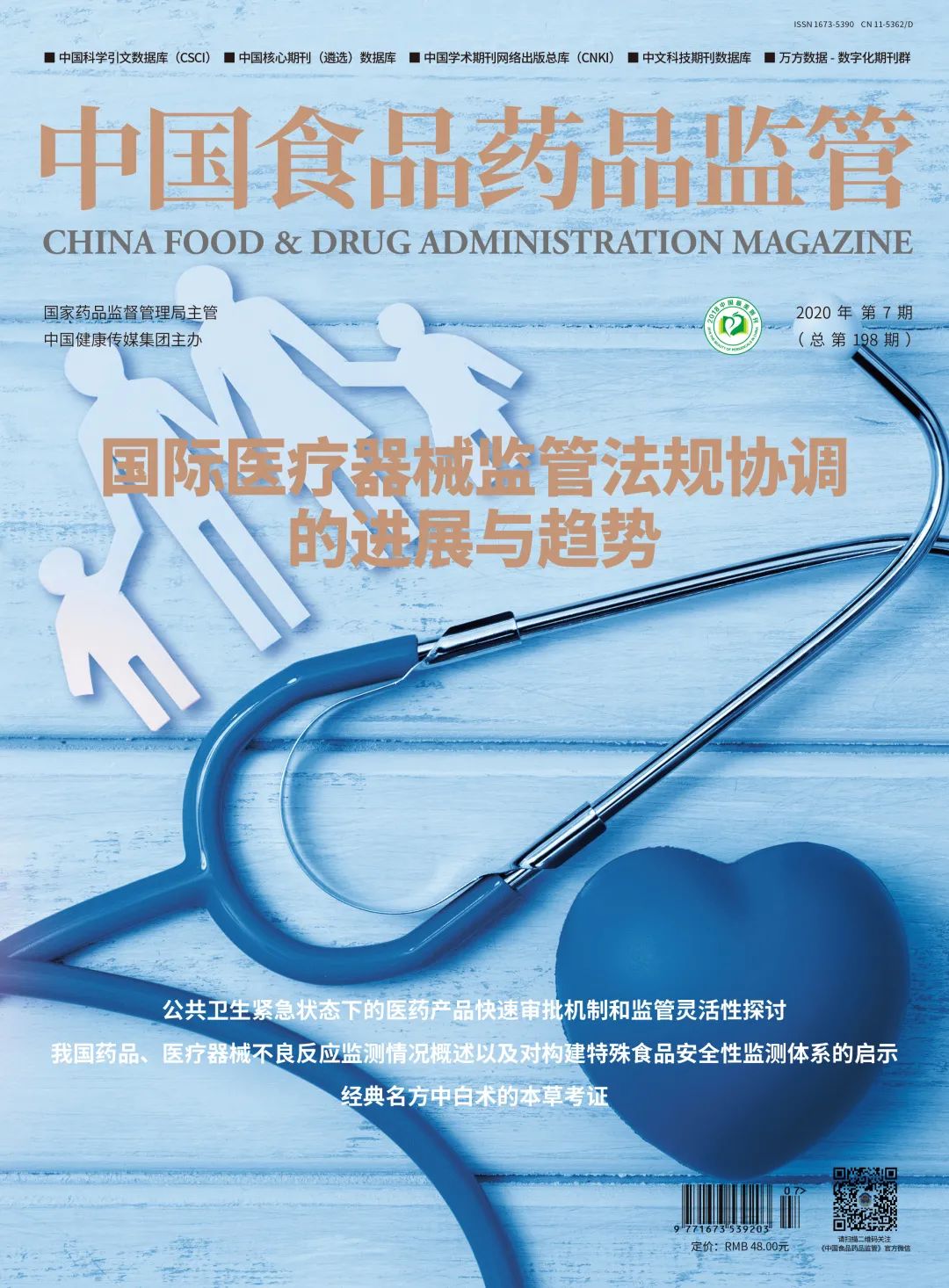 速览|《中国食品药品监管》杂志2020年第7期