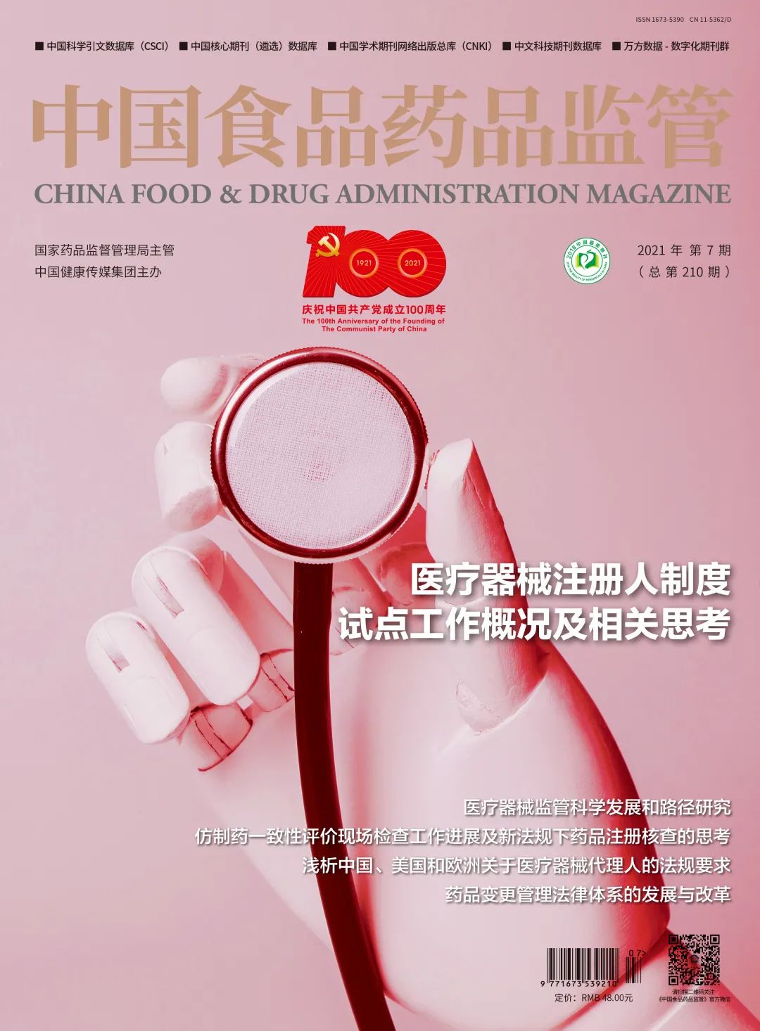 速览|《中国食品药品监管》杂志2021年第7期