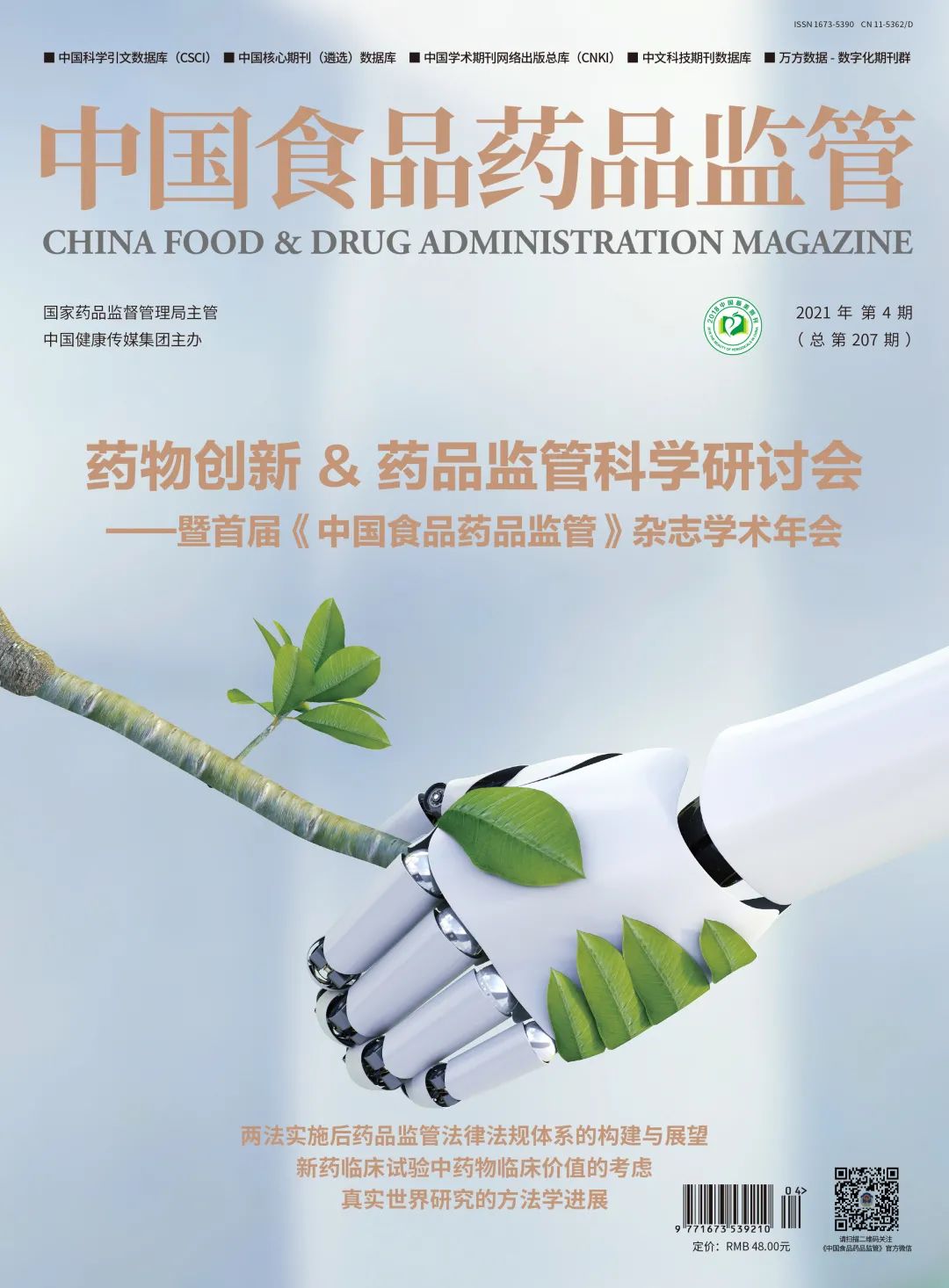 速览|《中国食品药品监管》杂志2021年第4期