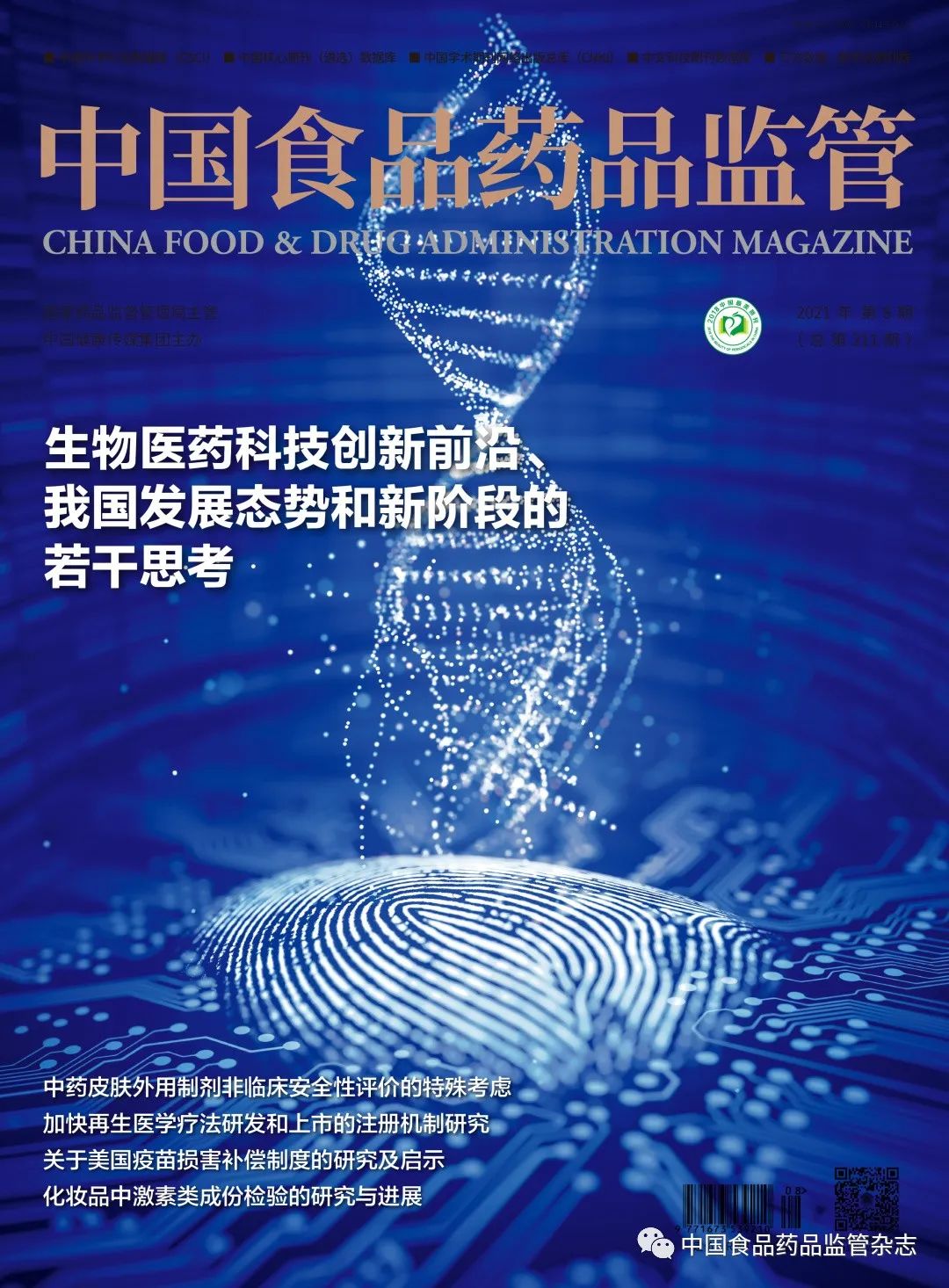 速览|《中国食品药品监管》杂志2021年第8期