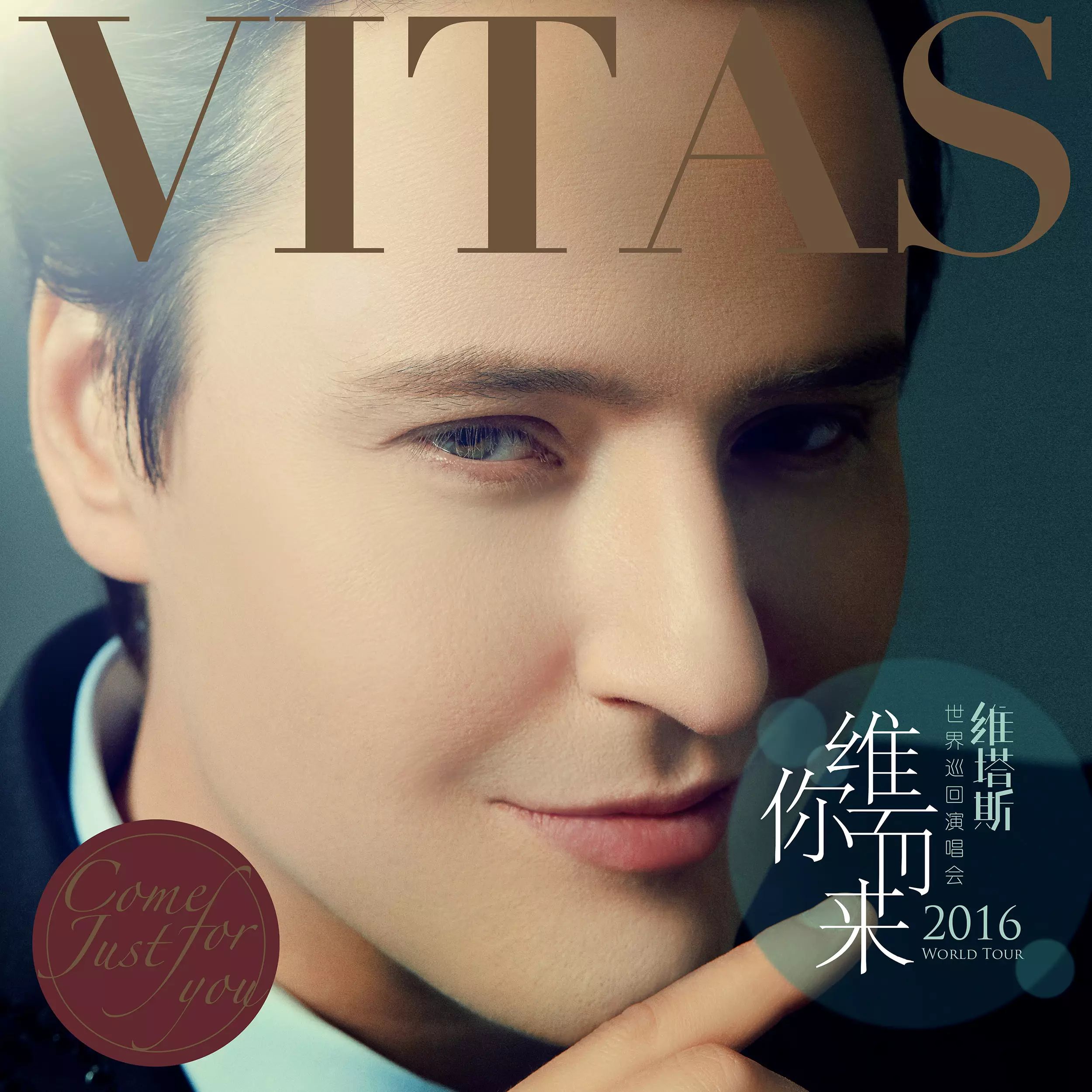 vitas|荔园地产携手海豚音王子维塔斯,金秋维你而来