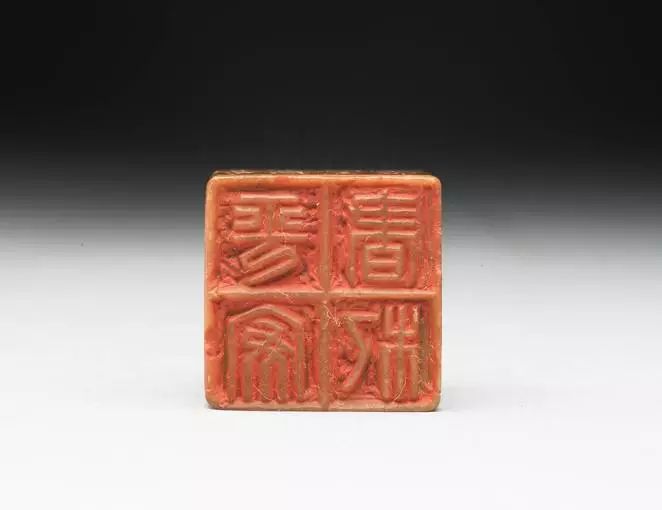 "平安书札"印章 现藏台北故宫博物院