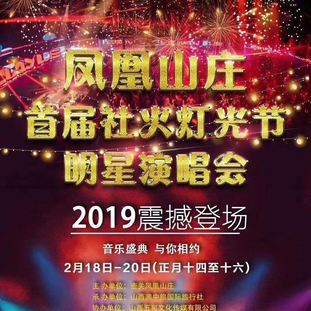 2019凤凰山庄首届社火灯光节明星演唱会震撼登场