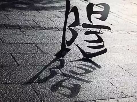 神奇的正反创意字