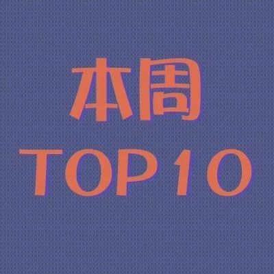 [1月第1周榜]国内朱一龙、亚太金Samuel、青你丁飞俊、以团溱浩 分获第一名!