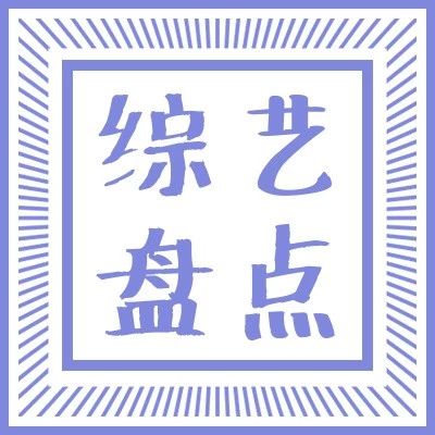 【桔子盘点】待播综艺鲜肉云集,你的爱豆安排上了吗?