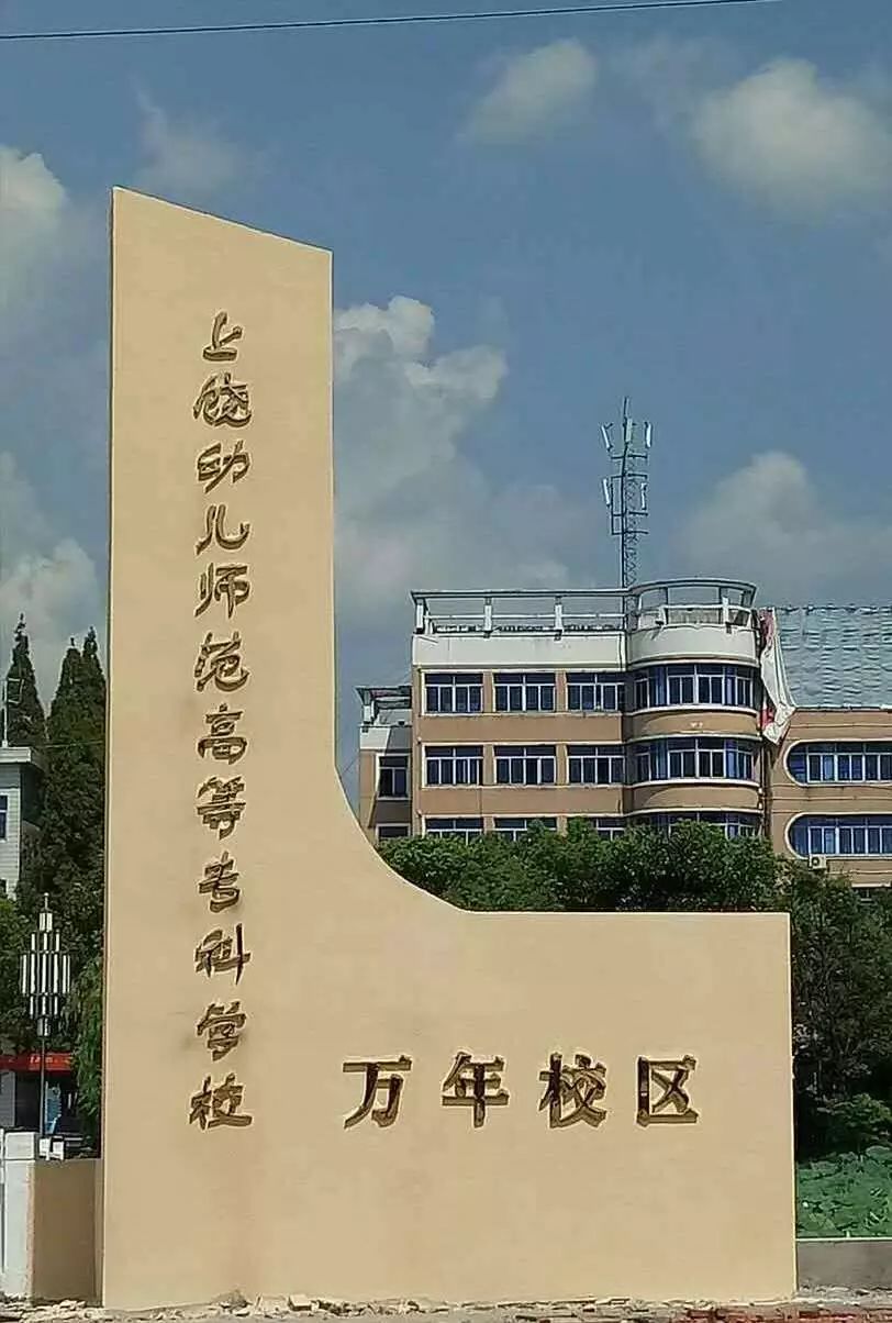 新生报到指南—上饶幼儿师范高等专科学校线路图