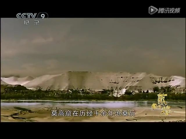 《敦煌》纪录片，全十集（收藏版）-2