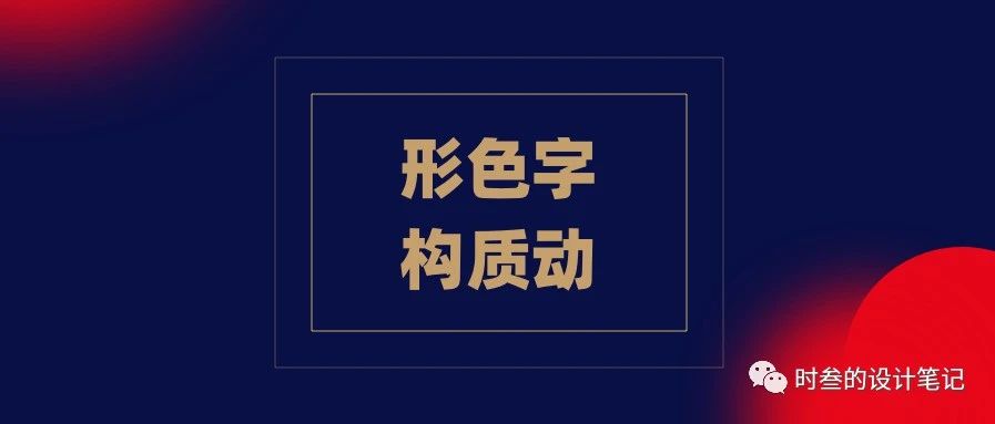 形色字构质动解析