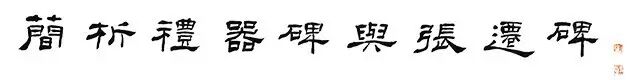 《礼器碑》中横、竖、撇、捺的写法
