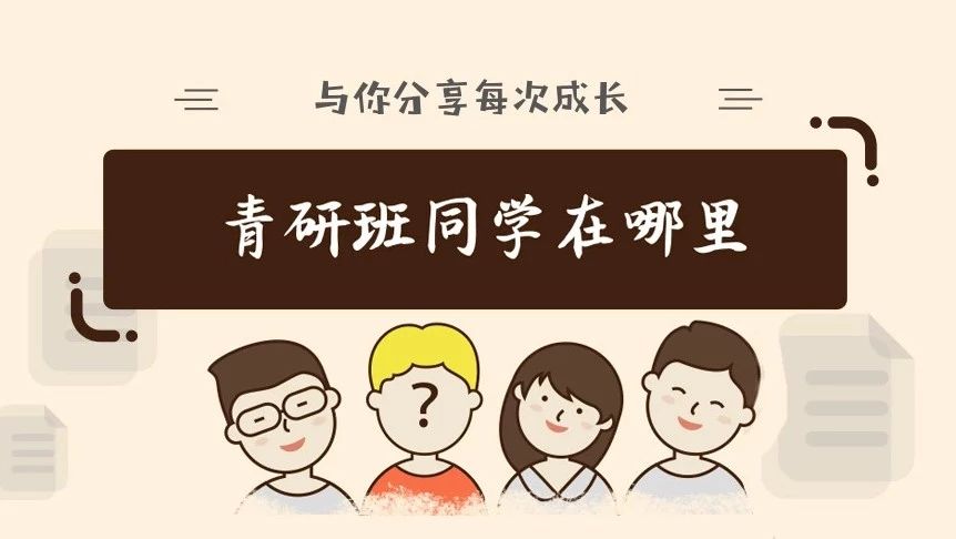 青研班同学在哪里 | 九月开学季,学习的脚步从未停歇