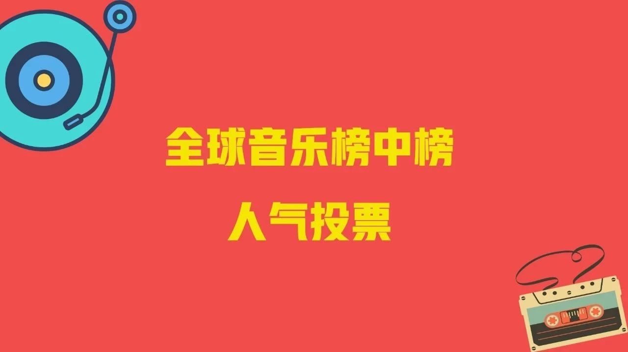 全球音乐榜中榜 人气投票 第223期