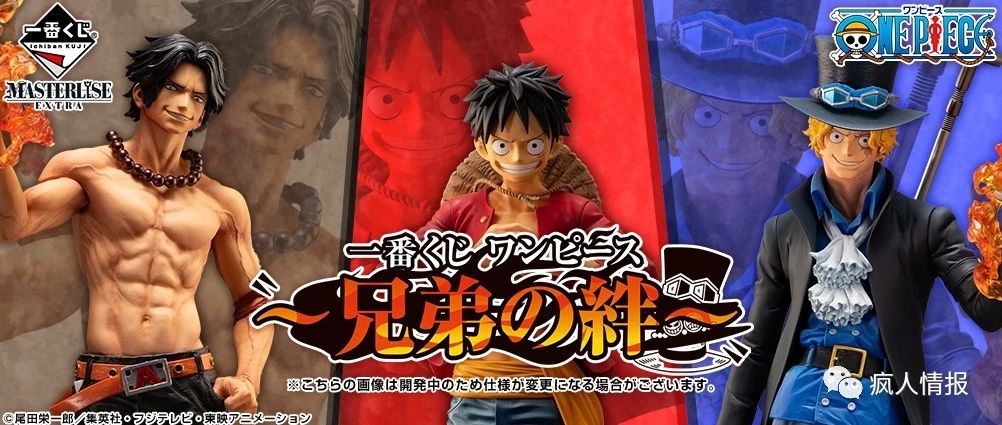 一番赏 一番くじワンピース 兄弟の絆 官图更新一波 疯人情报 微信公众号文章阅读 Wemp